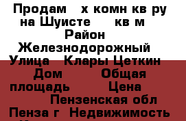 Продам 4-х комн.кв-ру на Шуисте,  83кв.м. › Район ­ Железнодорожный › Улица ­ Клары Цеткин › Дом ­ 63 › Общая площадь ­ 83 › Цена ­ 2 350 000 - Пензенская обл., Пенза г. Недвижимость » Квартиры продажа   . Пензенская обл.,Пенза г.